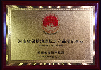 河南省保护地理标志产品示范企业